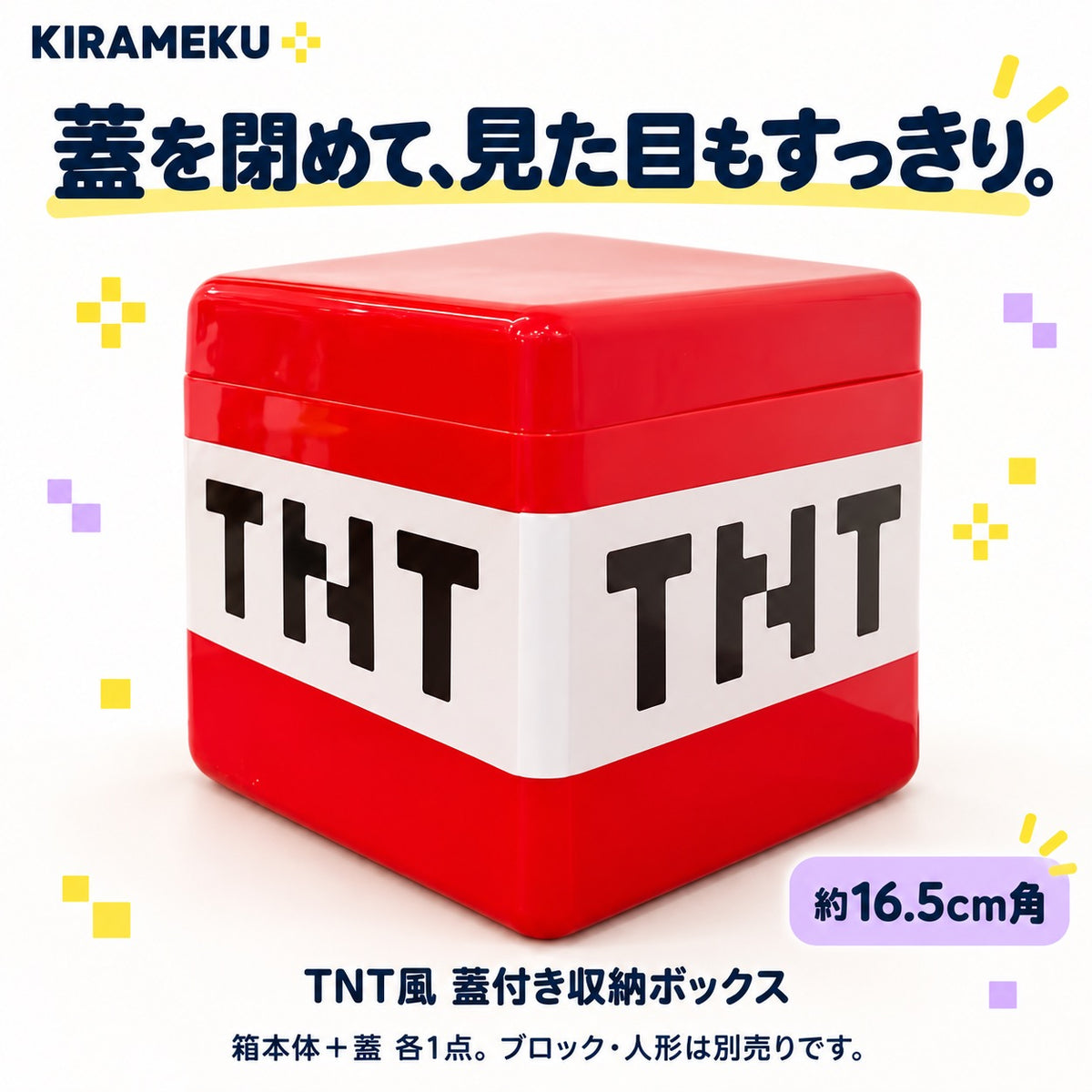KIRAMEKU™ TNT風 蓋付き収納ボックス|16.5cm