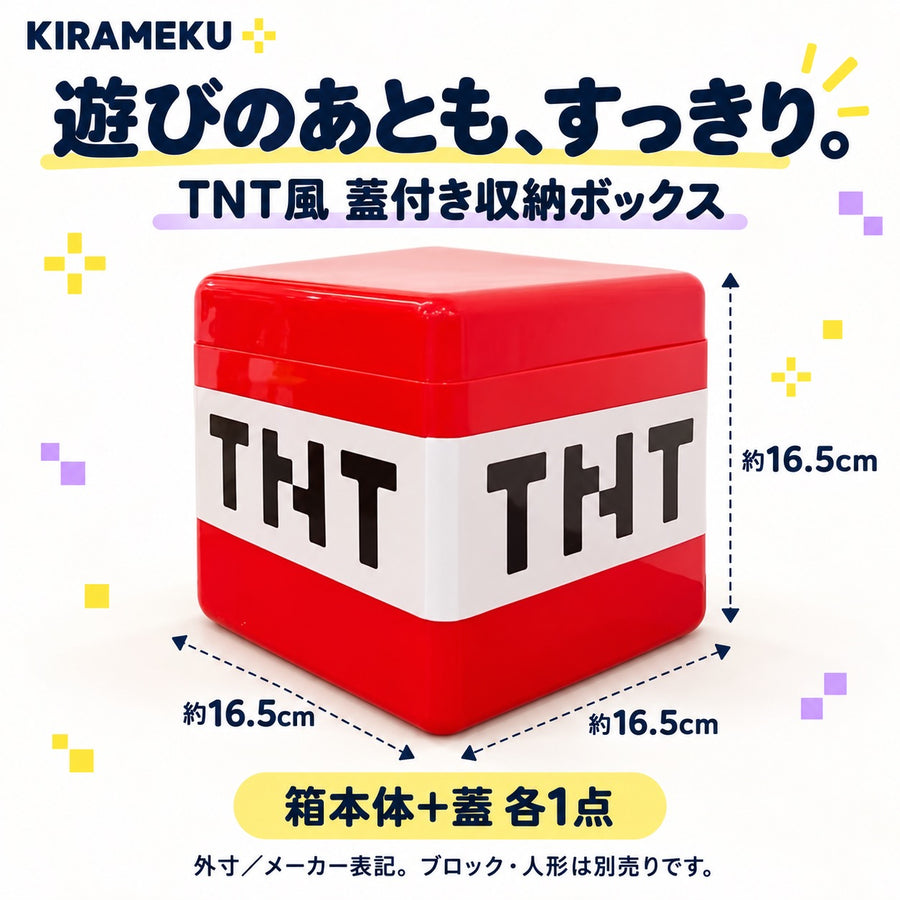 16.5cmのTNT風蓋付き収納ボックス