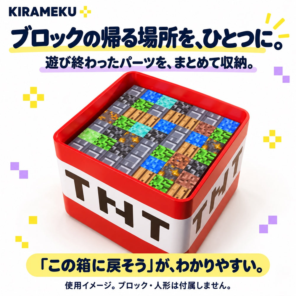 TNT風収納ボックスの使用イメージ・ブロックは別売り
