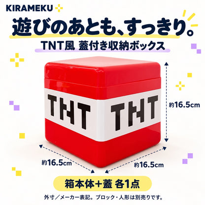 KIRAMEKU™ TNT風 蓋付き収納ボックス｜16.5cm